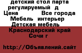 детский стол парта регулируемый  д-114 › Цена ­ 1 000 - Все города Мебель, интерьер » Детская мебель   . Краснодарский край,Сочи г.